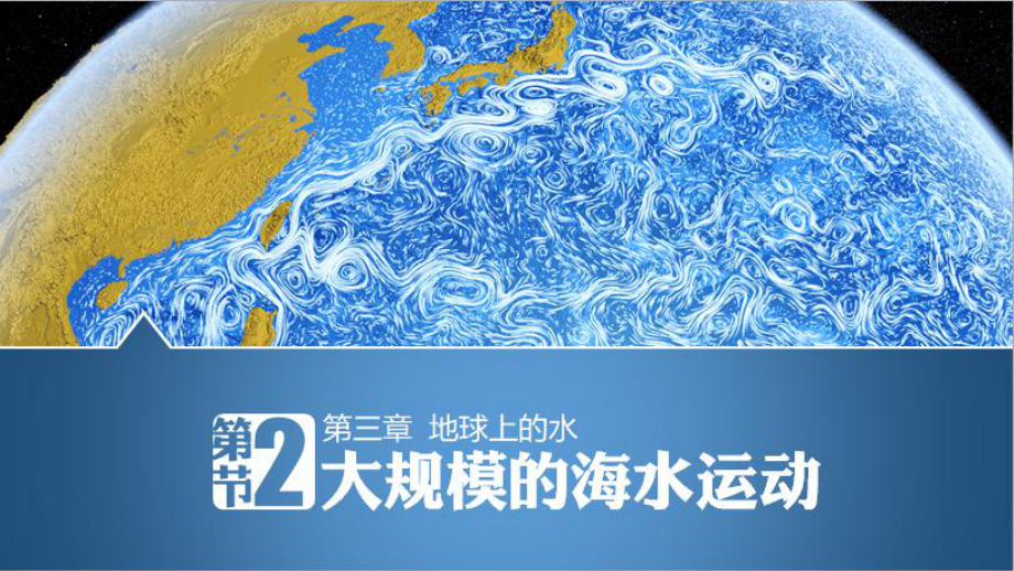 2023届高考地理一轮复习ppt课件海水运动-2023新人教版（2019）《高中地理》必修第一册.pptx_第1页