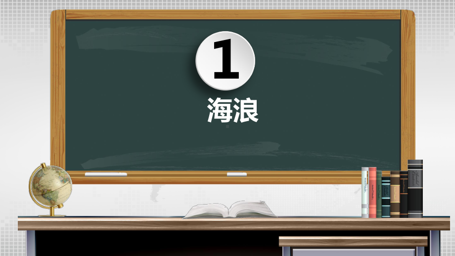 2023届高考地理一轮复习ppt课件海水运动-2023新人教版（2019）《高中地理》必修第一册.pptx_第3页