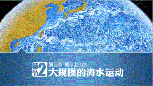 2023届高考地理一轮复习ppt课件海水运动-2023新人教版（2019）《高中地理》必修第一册.pptx