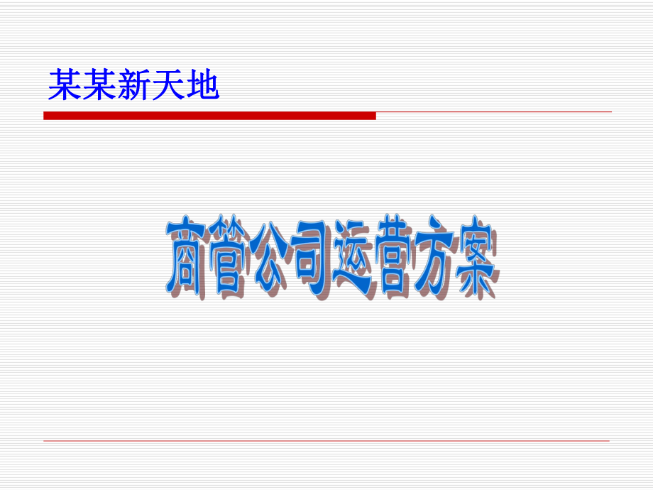 购物中心运营方案.ppt_第1页