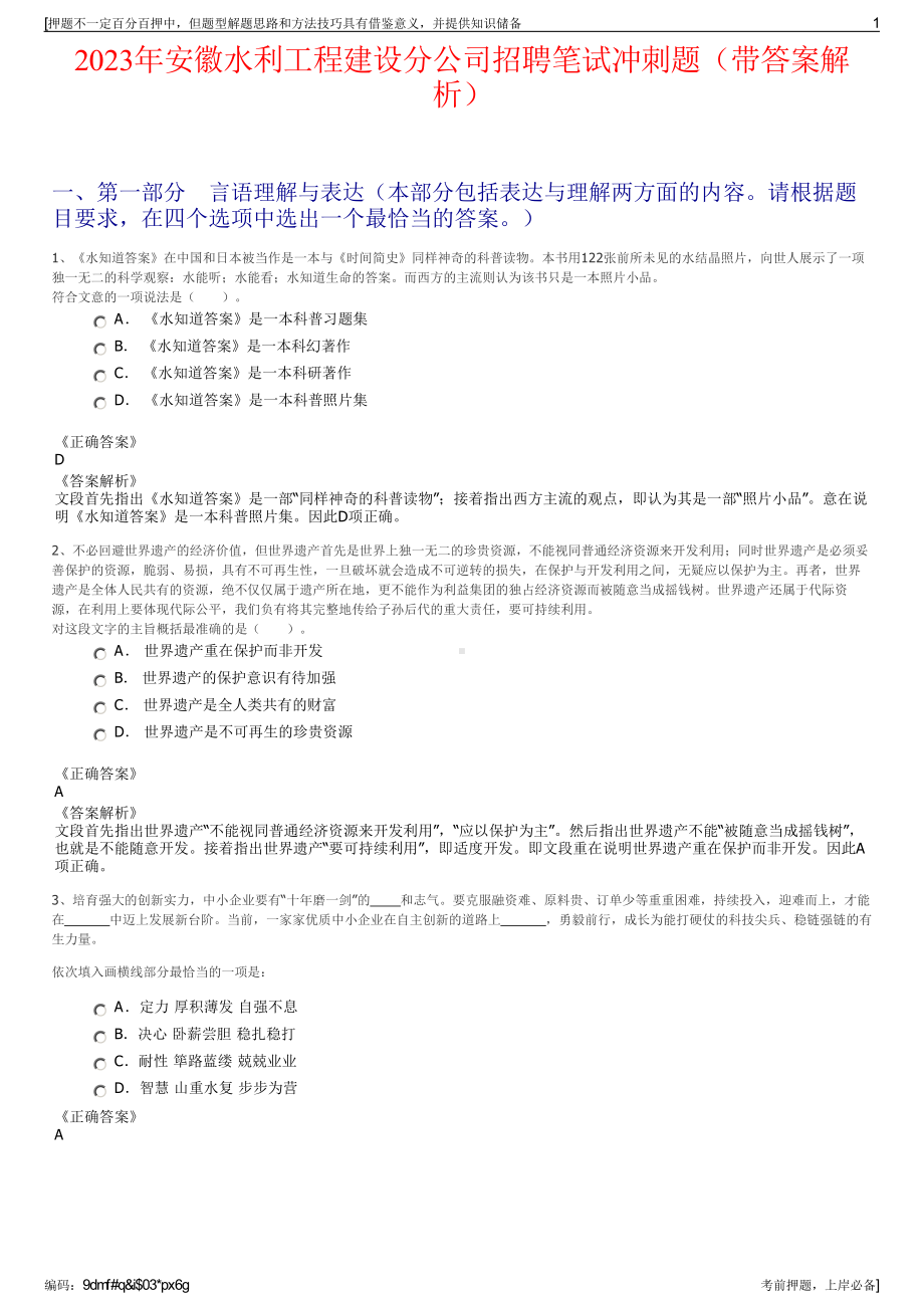 2023年安徽水利工程建设分公司招聘笔试冲刺题（带答案解析）.pdf_第1页