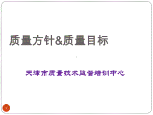 质量方针和质量目标课件.ppt