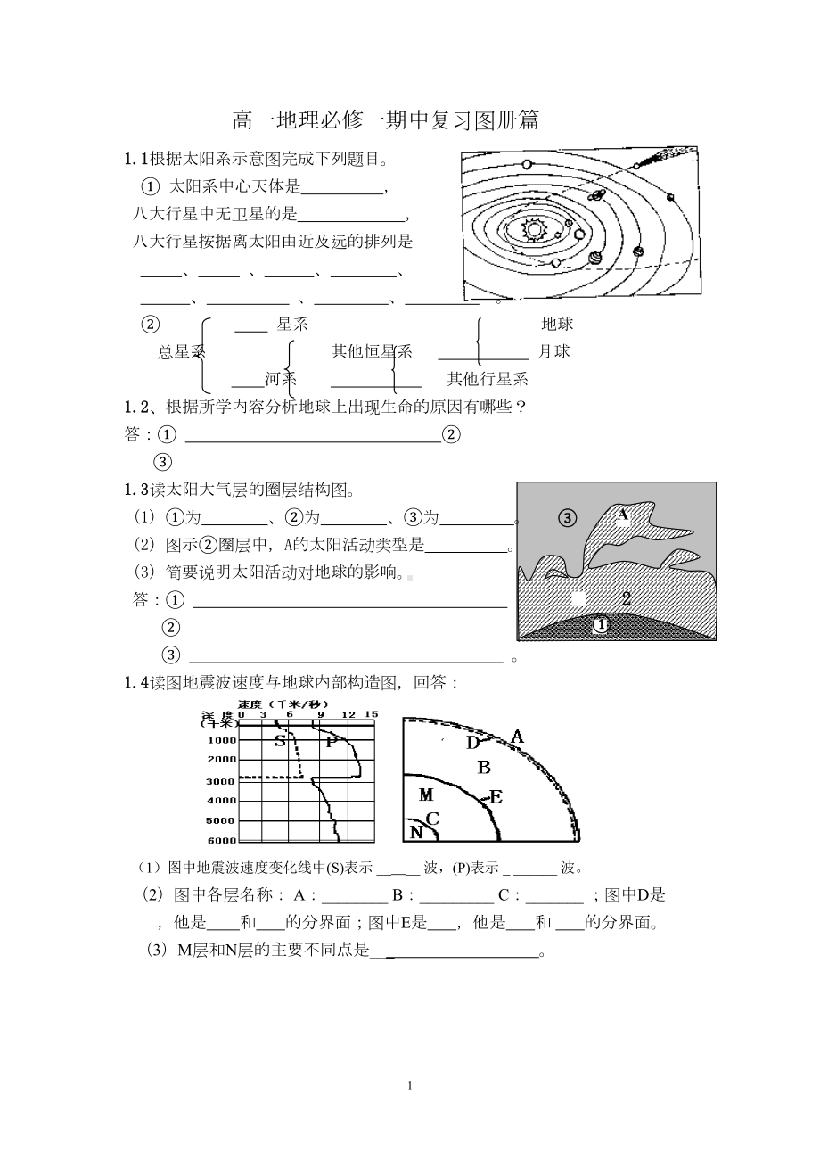 湘教版必修一高一地理期中重点总复习(学考范围)填图试题及答案(DOC 17页).doc_第1页