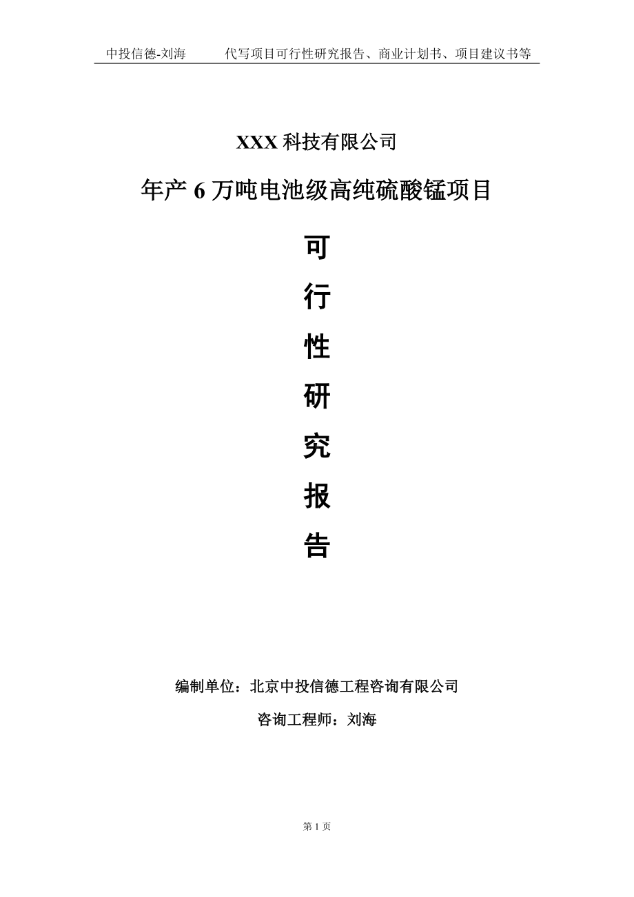 年产6万吨电池级高纯硫酸锰项目可行性研究报告写作模板定制代写.doc_第1页