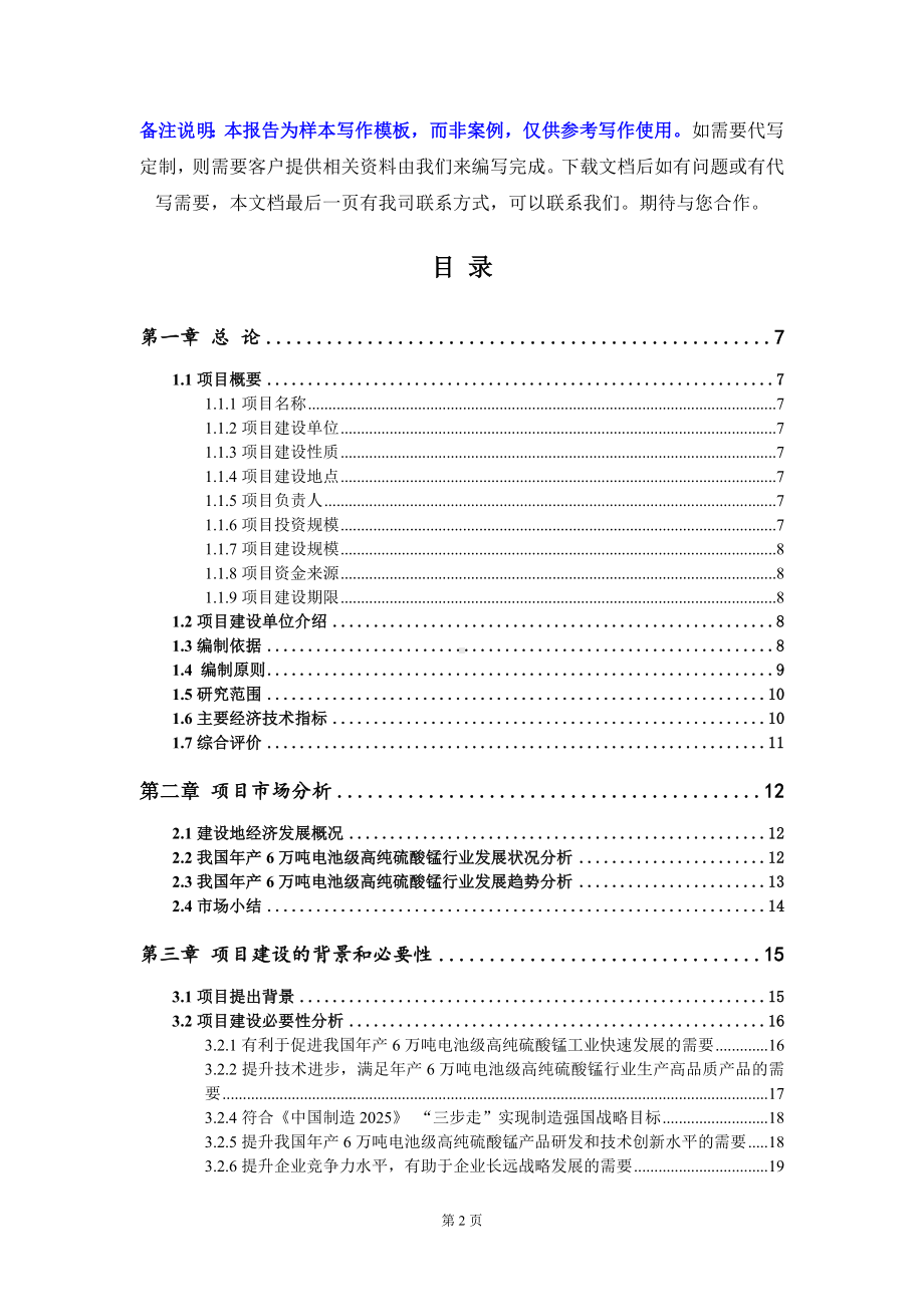 年产6万吨电池级高纯硫酸锰项目可行性研究报告写作模板定制代写.doc_第2页