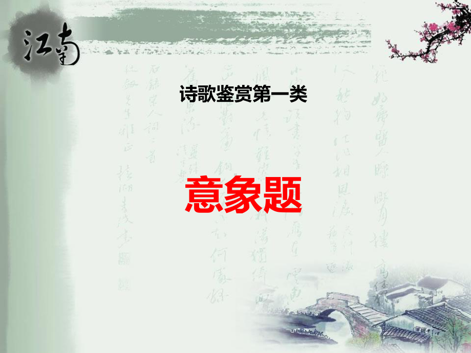 诗歌意境意象课件.ppt_第1页