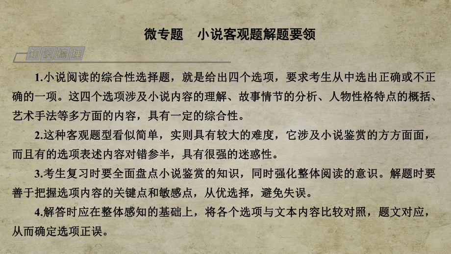 江苏高考语文总复习-现代文阅读微专题-小说客观题课件.pptx_第1页