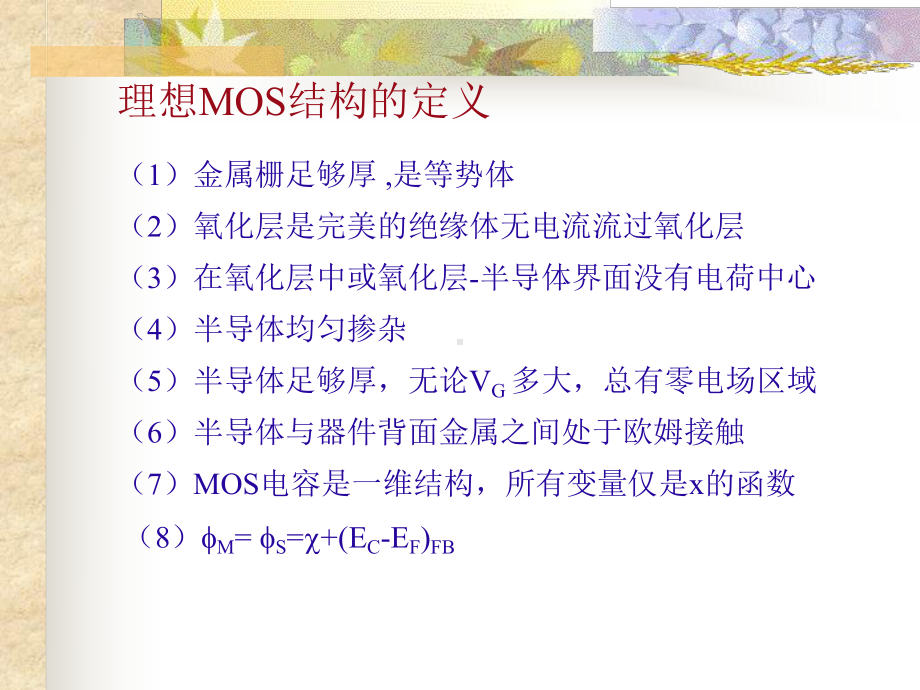 第十八章非理想MOS课件.ppt_第1页