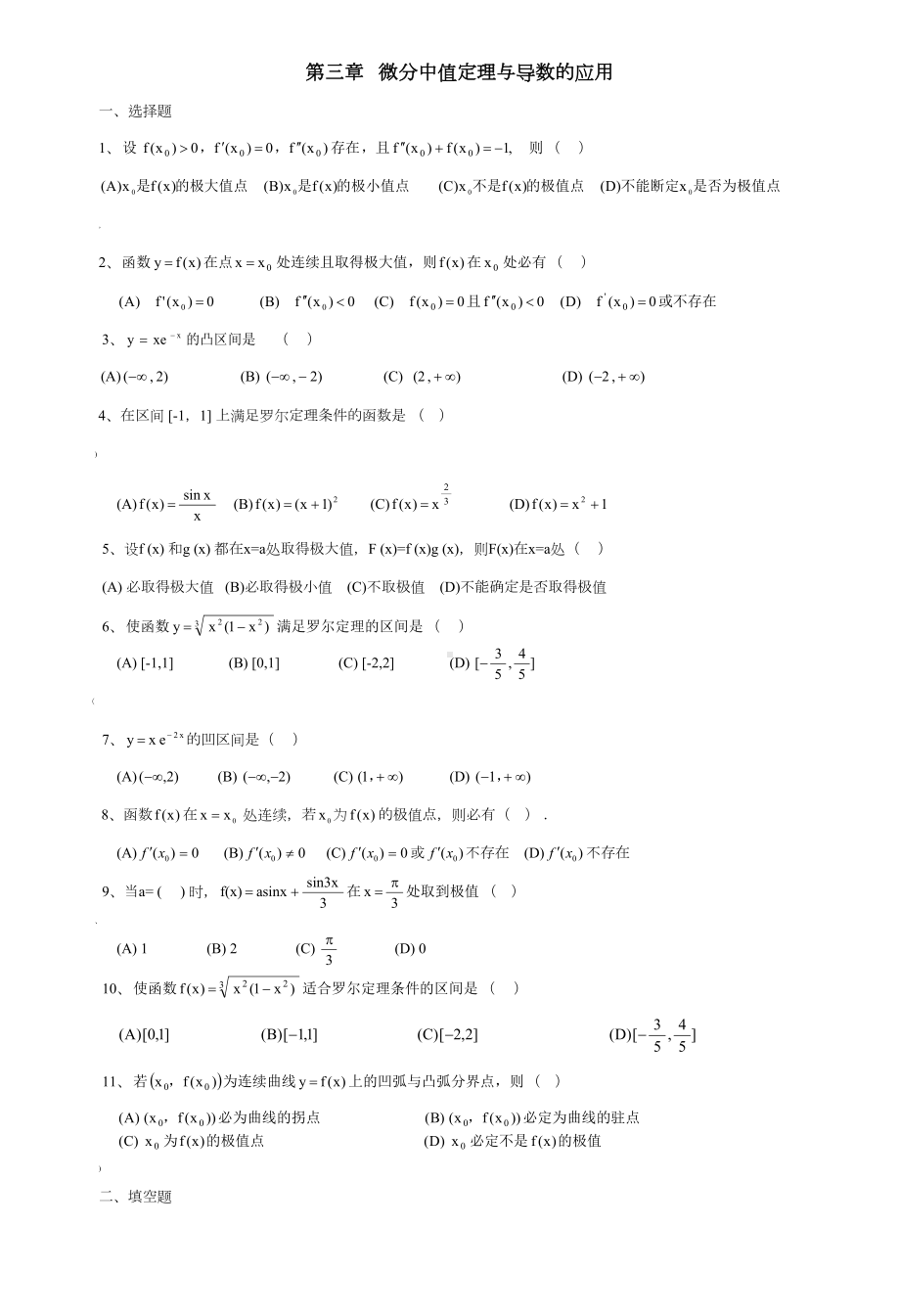 高等数学第三章微分中值定理与导数的应用试题库(附带答案)(DOC 13页).doc_第1页