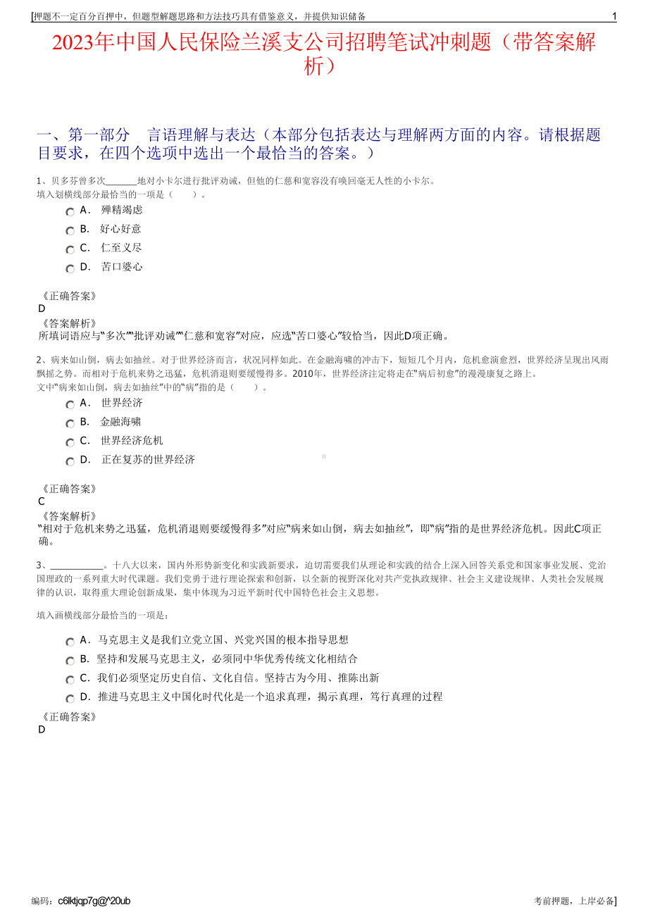 2023年中国人民保险兰溪支公司招聘笔试冲刺题（带答案解析）.pdf_第1页