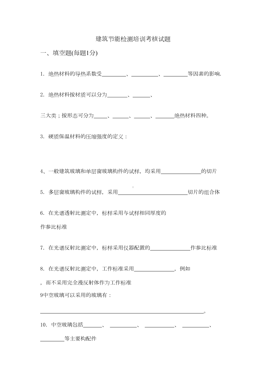 节能检测试题(DOC)(DOC 10页).doc_第1页