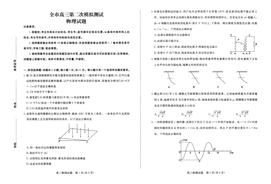 山东省菏泽市2023届高三下学期二模物理试卷+答案.pdf_第1页