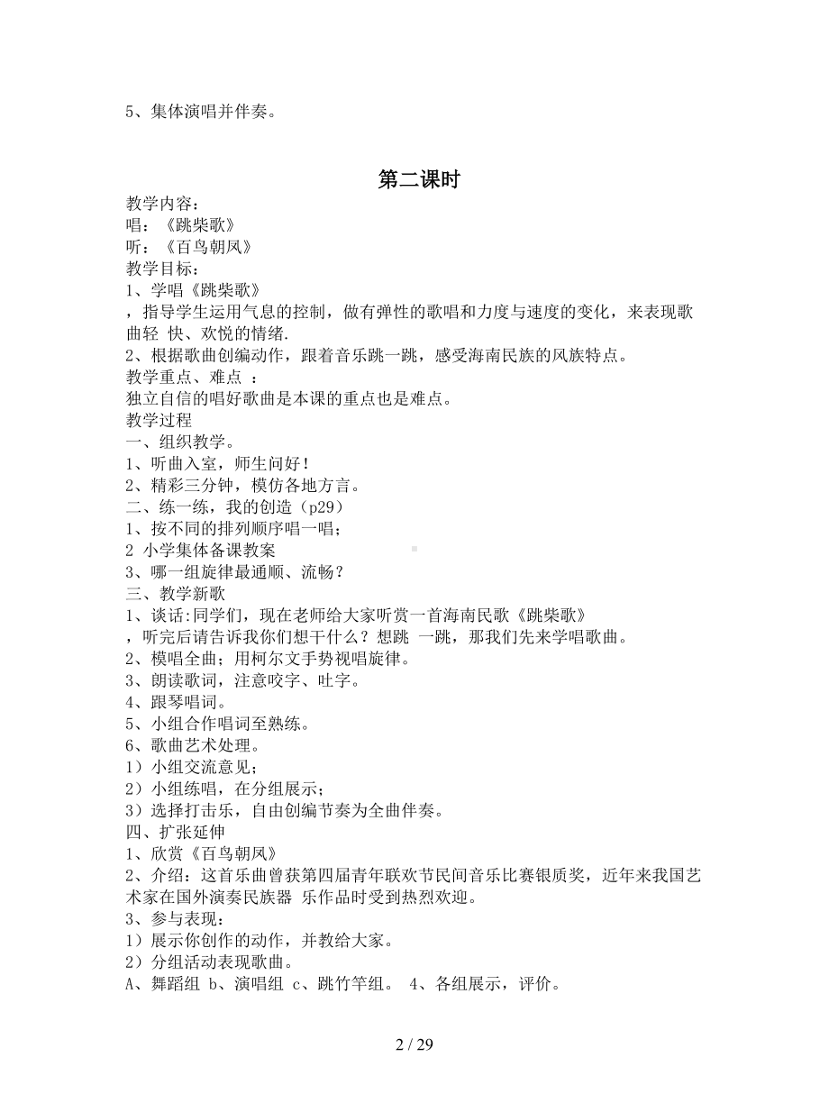 苏少版音乐四年级上册全册教案(DOC 29页).doc_第2页