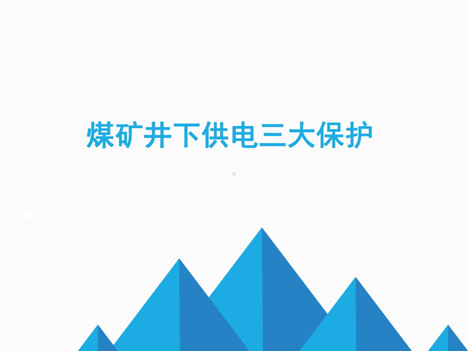 煤矿机电知识之井下供电三大保护演示文稿课件.ppt_第1页