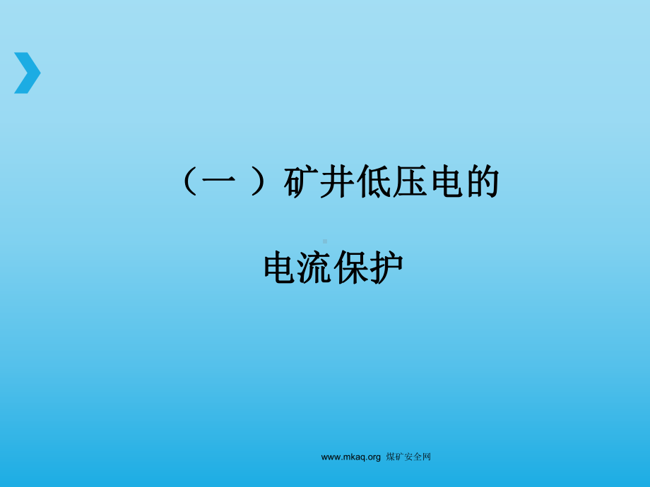 煤矿机电知识之井下供电三大保护演示文稿课件.ppt_第2页