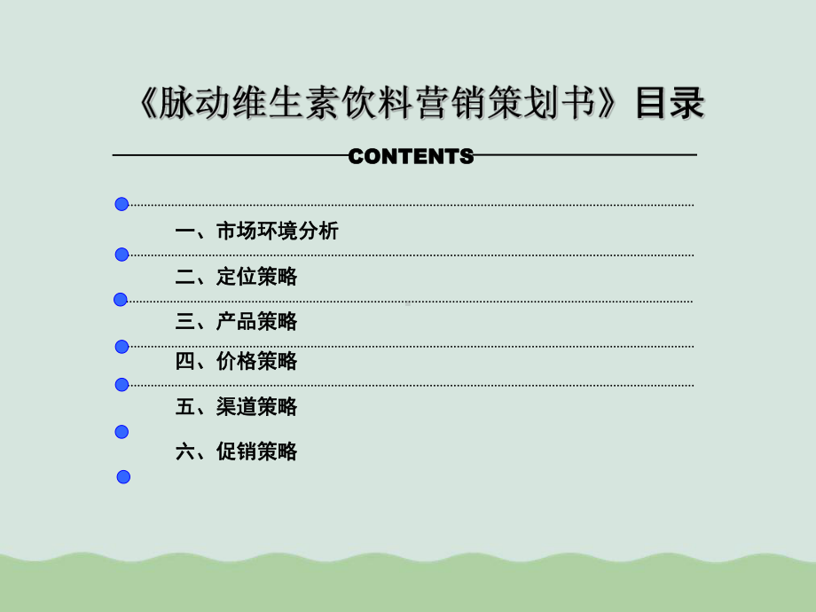 脉动维生素饮料营销策划方案课件.ppt_第3页