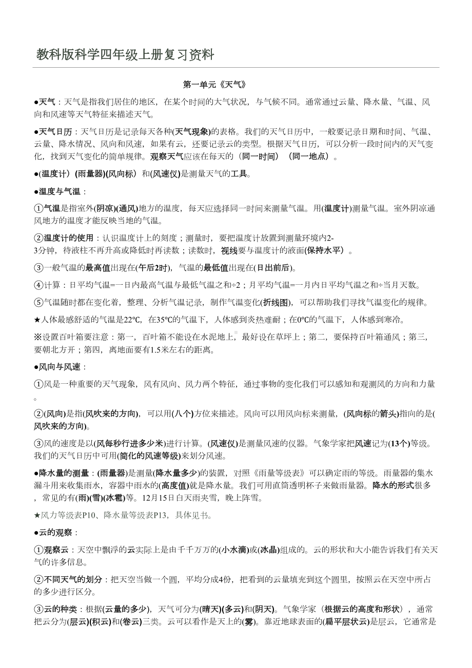 科学小学四年级上册复习资料(全)(DOC 9页).doc_第1页