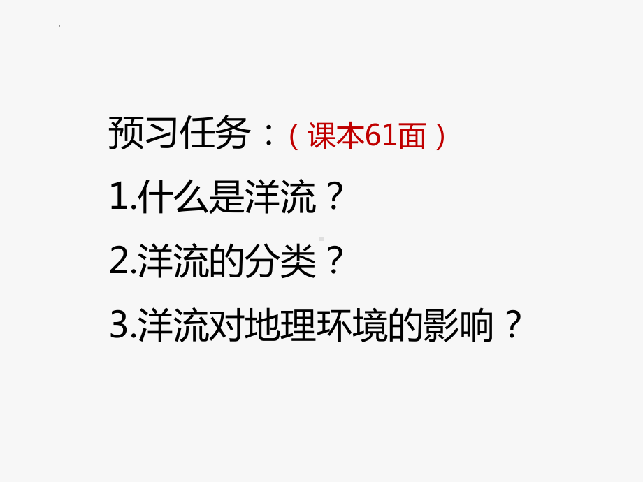 3.3海水运动第三课时洋流ppt课件-2023新人教版（2019）《高中地理》必修第一册.pptx_第3页