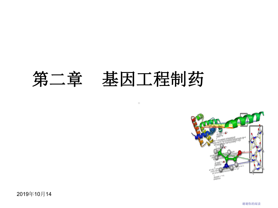 第二章-基因工程制药课件.ppt_第1页