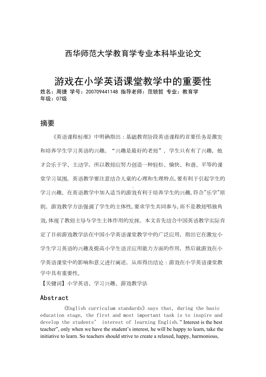 论游戏在小学英语课堂教学中的重要性(DOC 10页).doc_第1页