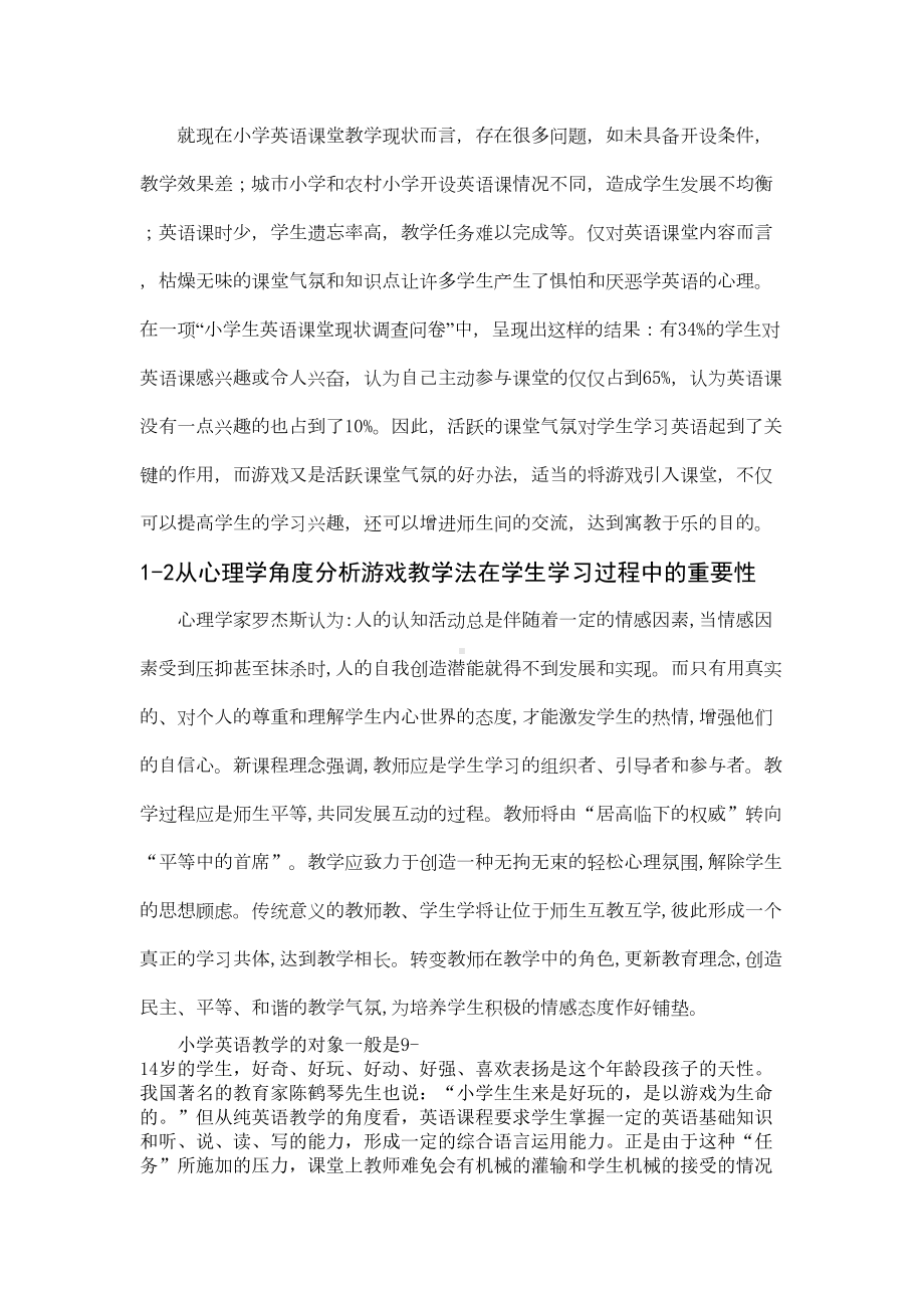 论游戏在小学英语课堂教学中的重要性(DOC 10页).doc_第3页