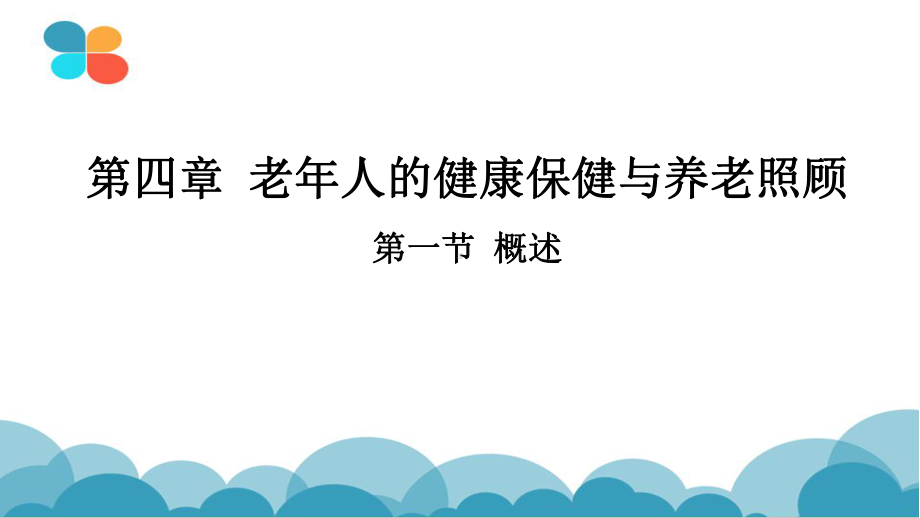 第四章-老年人的健康保健与养老照顾课件.pptx_第3页