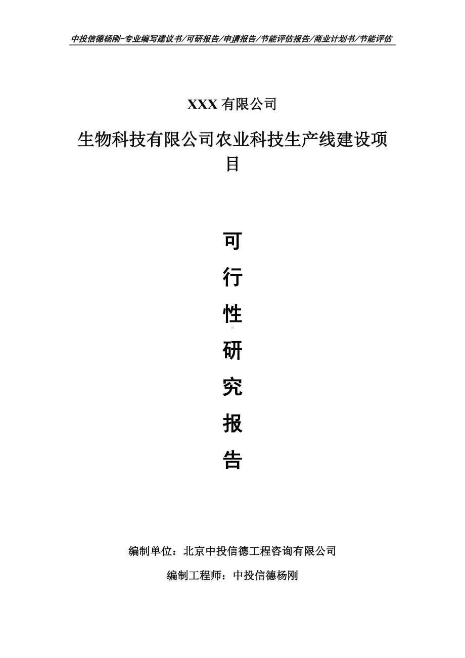 生物科技有限公司农业科技可行性研究报告建议书.doc_第1页