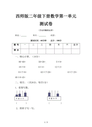 西师版二年级下册数学第一单元测试卷(DOC 5页).doc