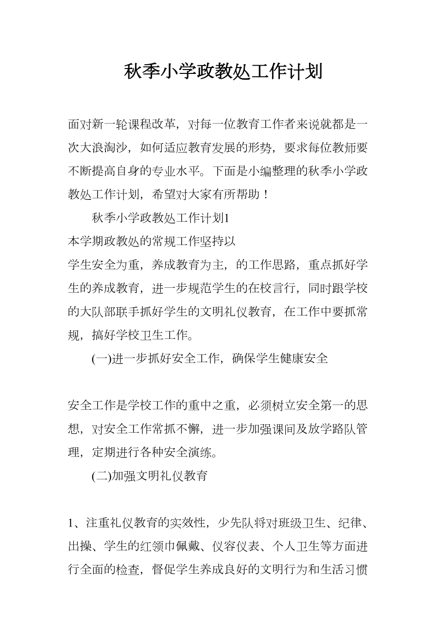 秋季小学政教处工作计划(DOC 19页).docx_第1页