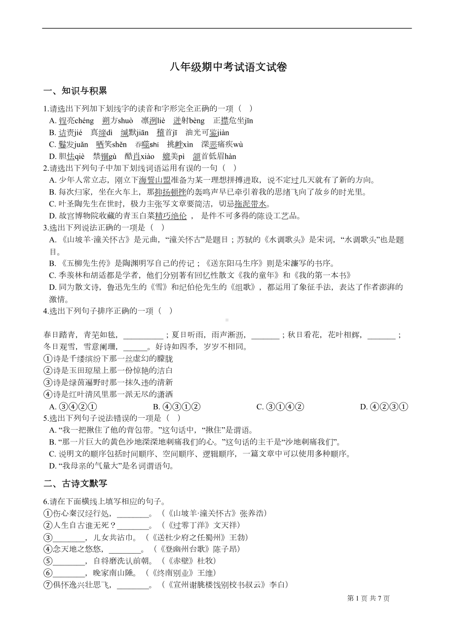 深圳市-下学期八年级期中考试语文试卷(DOC 6页).docx_第1页