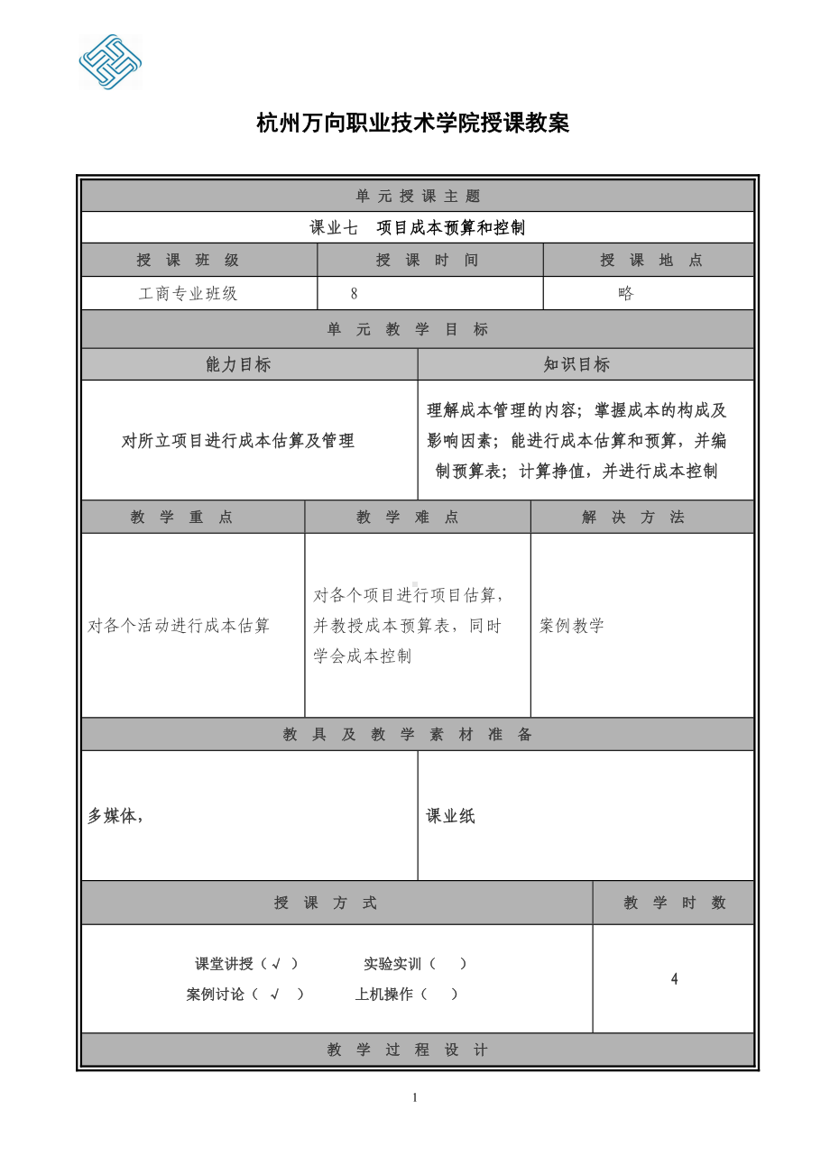 《项目管理（第二版）》教案课业七.doc_第1页