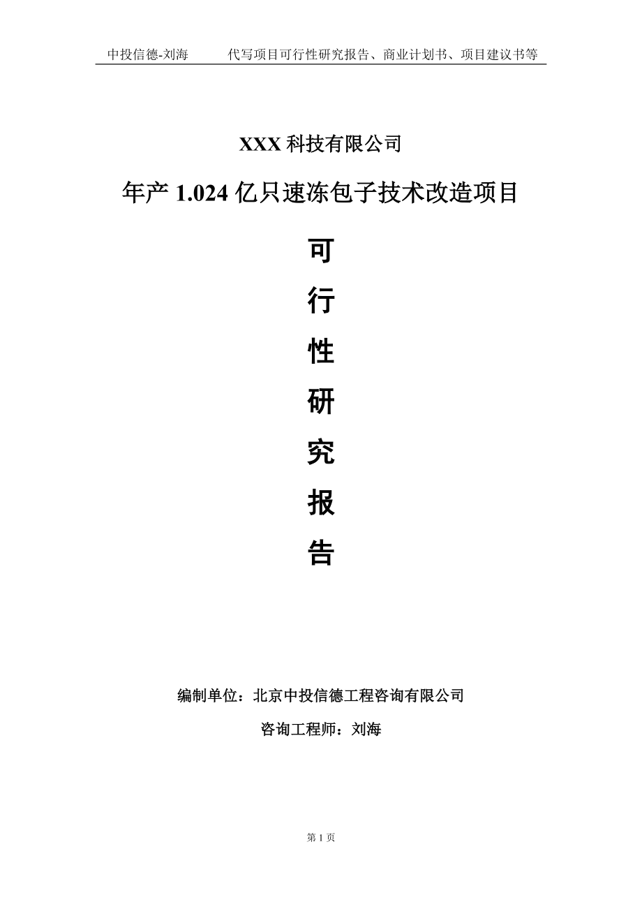 年产1.024亿只速冻包子技术改造项目可行性研究报告写作模板定制代写.doc_第1页