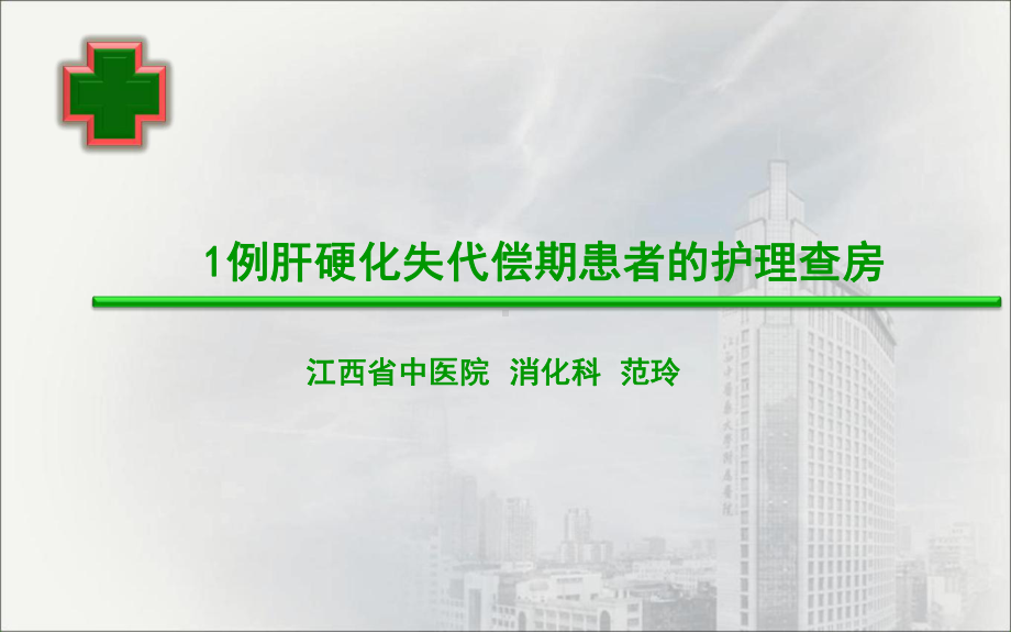 肝硬化失代偿期患者的护理-查房课件.ppt_第1页