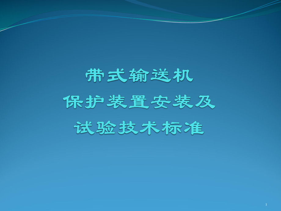 皮带保护标准课件.ppt_第1页