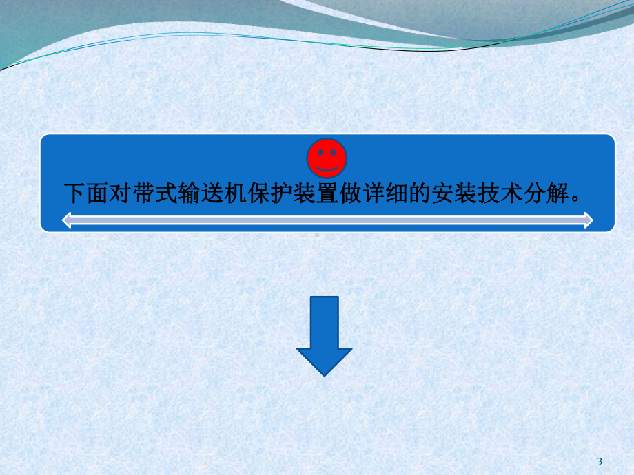 皮带保护标准课件.ppt_第3页