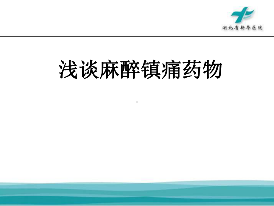 浅谈麻醉性镇痛药品课件.ppt_第1页