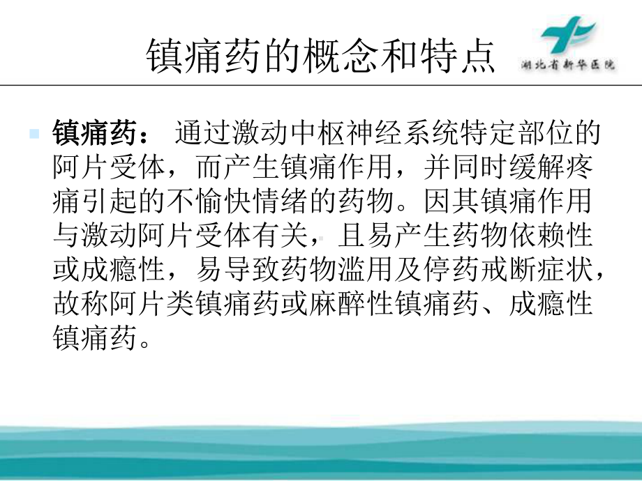 浅谈麻醉性镇痛药品课件.ppt_第3页