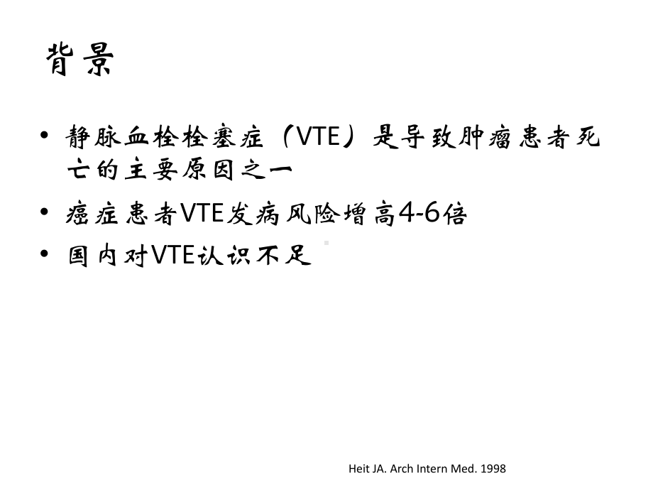 肿瘤相关性血栓栓塞症的预防与治疗-课件.ppt_第2页