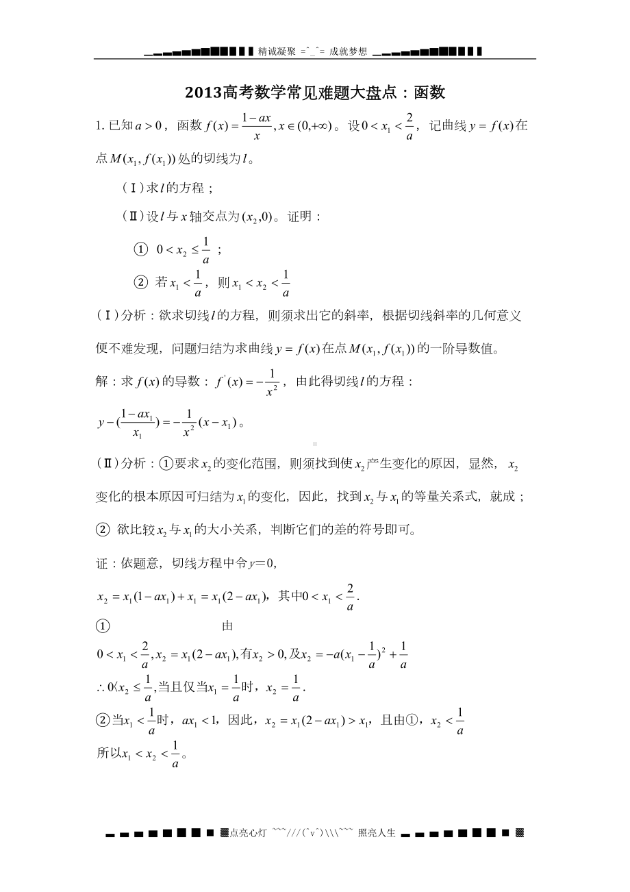 高考数学常见难题大盘点：函数(DOC 10页).doc_第1页