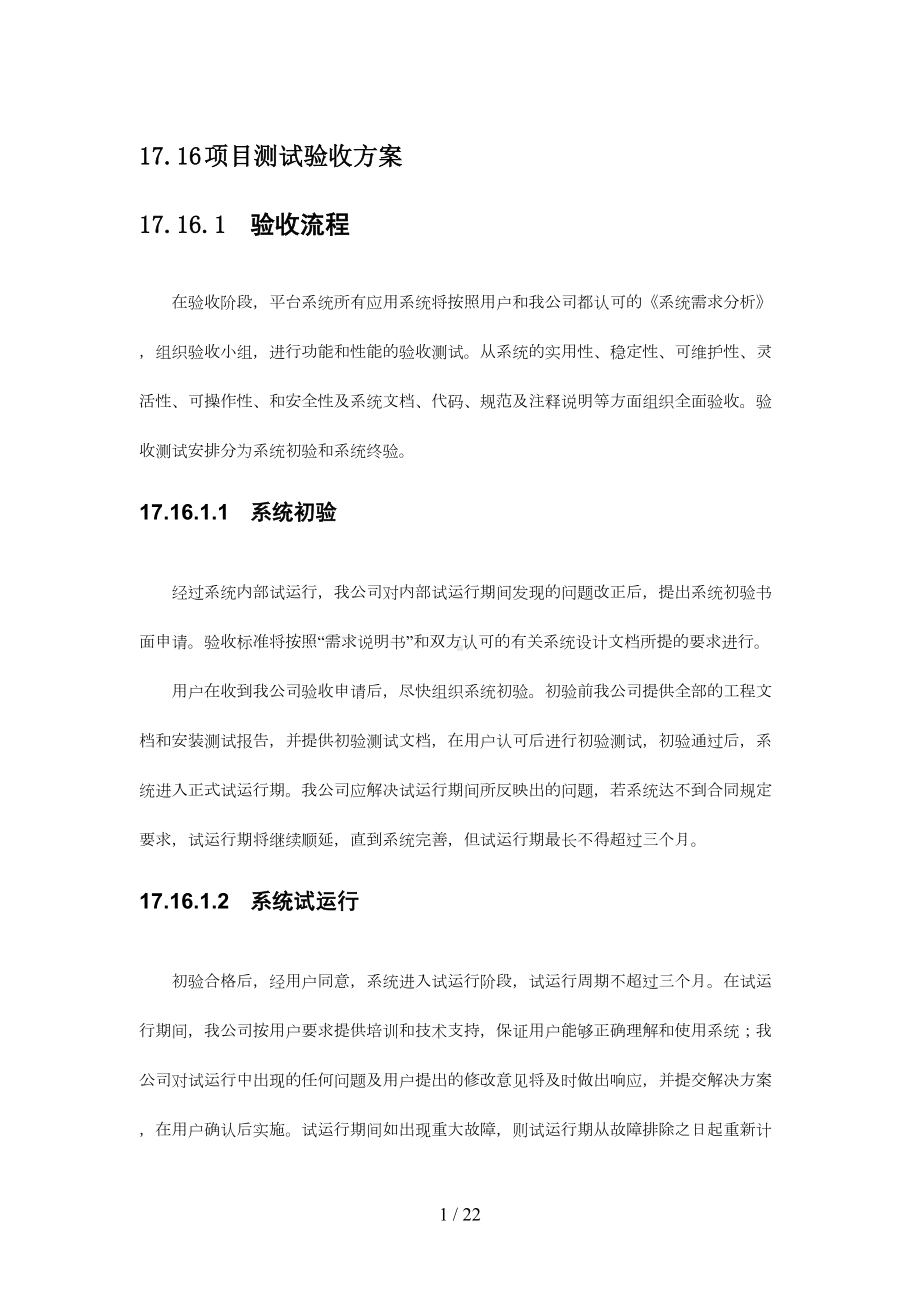 项目测试验收方案(DOC 22页).docx_第1页