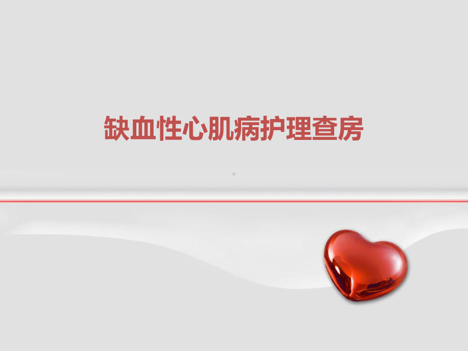 缺血性心肌病-课件.ppt_第1页