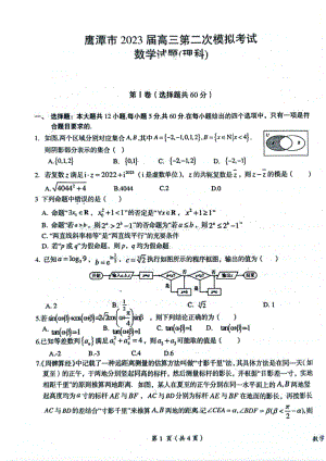 江西省鹰潭市2023届高三第二次模拟考试理科数学试卷+答案.pdf