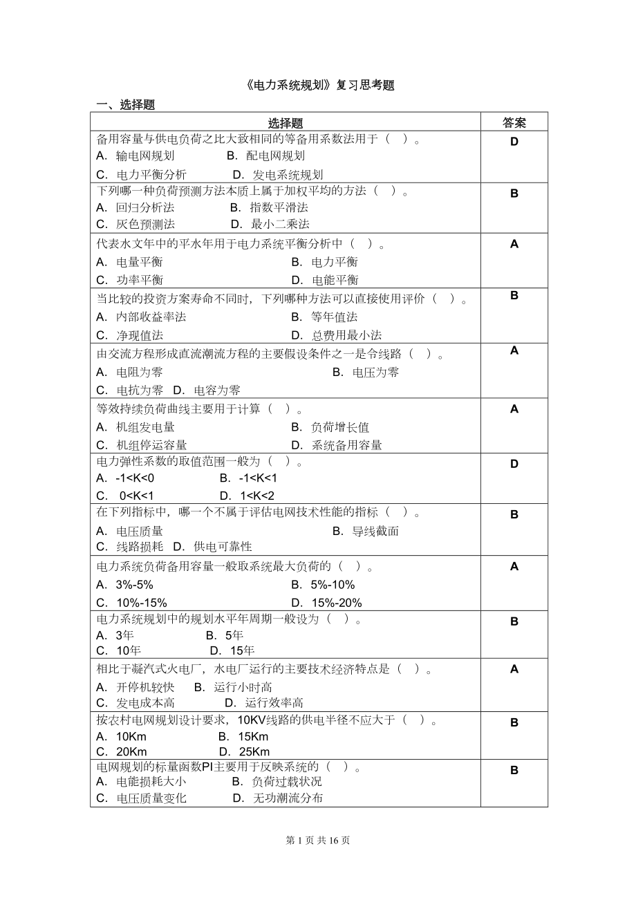 电力系统规划复习思考题(附答案)(DOC 16页).doc_第1页