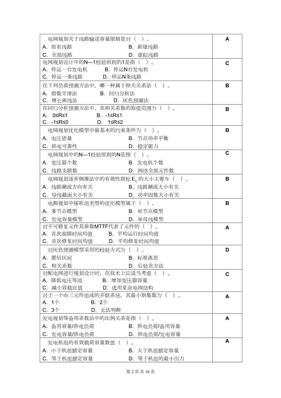 电力系统规划复习思考题(附答案)(DOC 16页).doc_第2页