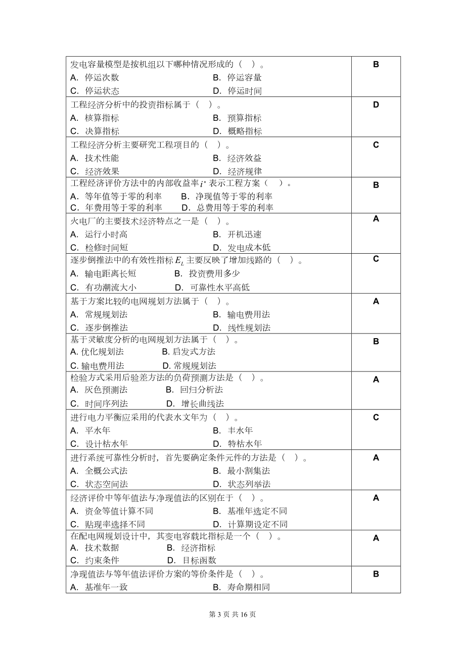 电力系统规划复习思考题(附答案)(DOC 16页).doc_第3页