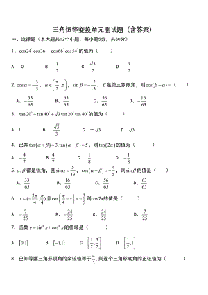 高一数学必修四三角恒等变换单元测试题(含答案)(DOC 7页).doc