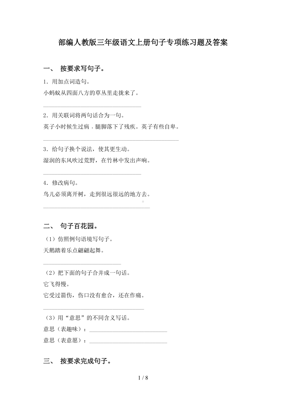 部编人教版三年级语文上册句子专项练习题及答案(DOC 8页).doc_第1页