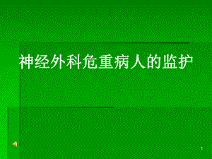 神经外科监护-教学课件.ppt