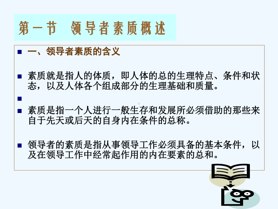 第章领导者素质课件.ppt_第2页