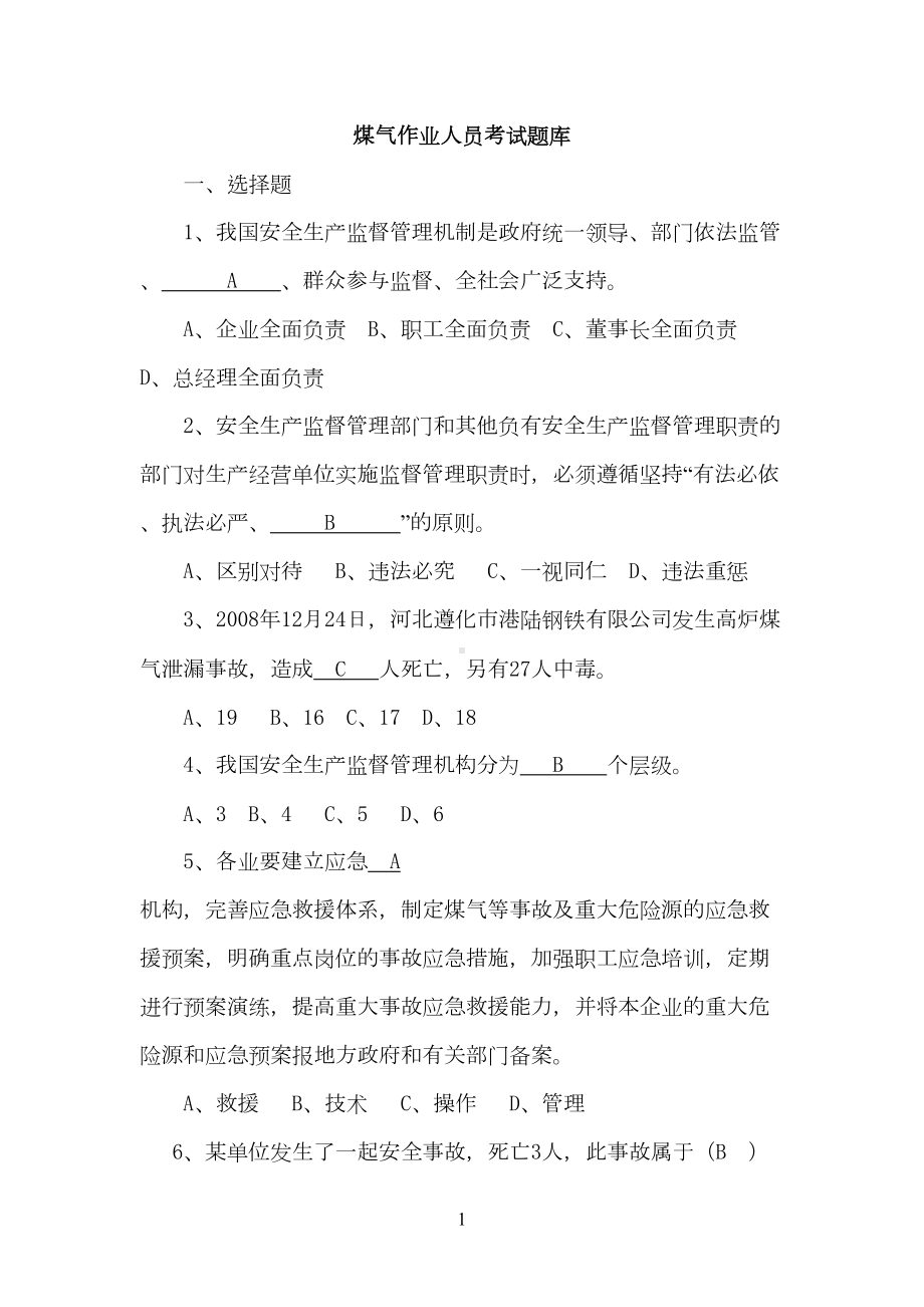 煤气作业人员考试题库(DOC 117页).doc_第1页